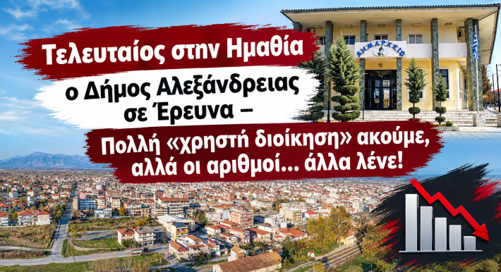 ΔΗΜΟΣ ΑΛΕΞΑΝΔΡΕΙΑΣ ΠΑΝΕΠΙΣΤΗΜΙΟ ΘΕΣΣΑΛΙΑΣ 2026